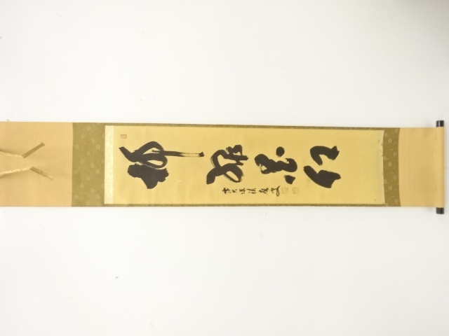 前大徳　福本積應筆　「柳緑花紅」　一行書　肉筆紙本掛軸